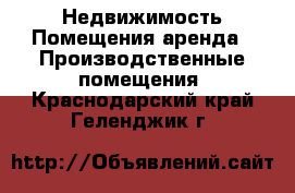 Недвижимость Помещения аренда - Производственные помещения. Краснодарский край,Геленджик г.